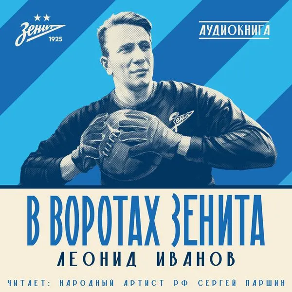 Леонид Иванов «В воротах „Зенита“»