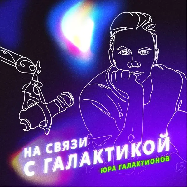 На связи с Галактикой