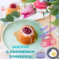 Завтрак с пирожным Рунеберга