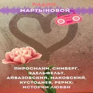 Пиросмани, Симберг, Эдельфельт, Айвазовский, Маковский, Кустодиев, Рерих: истории любви