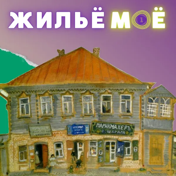 Жильё моё
