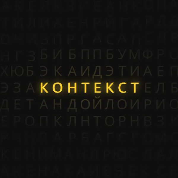 Контекст