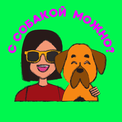 1/3 Настя Бобкова: язык тела собак, страшный грех собачника и антидепрессанты для собаки 1/3 Настя Бобкова: язык тела собак, страшный грех собачника и антидепрессанты для собаки