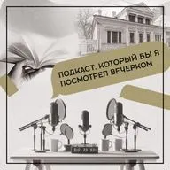 Александр Башлачев // Подкаст, который бы я посмотрел вечерком