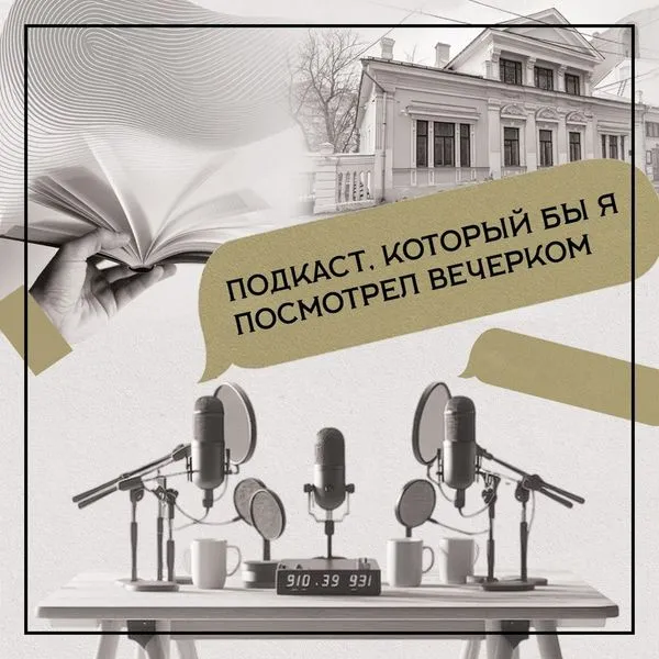 Подкаст, который бы я посмотрел вечерком