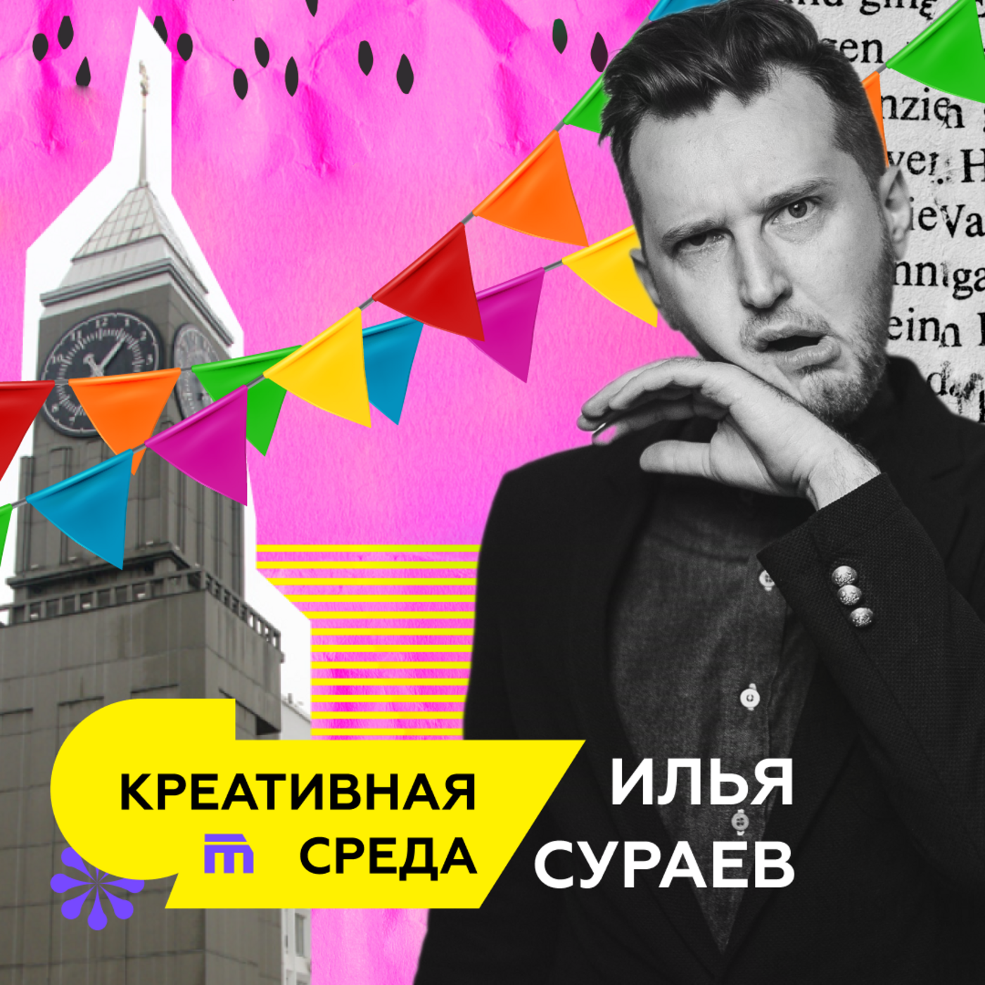 Как сделать фестиваль, на который придёт весь город? episode artwork