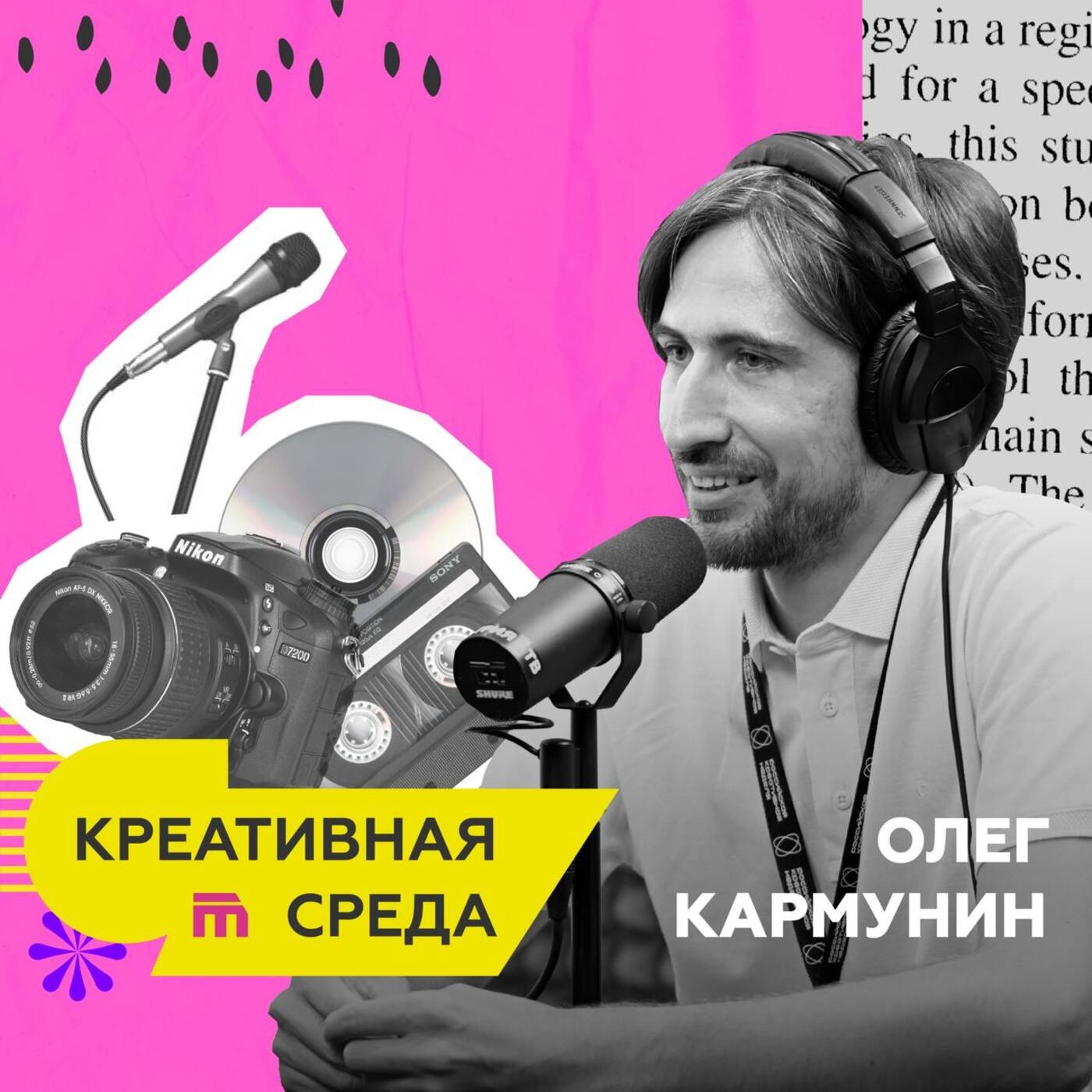 Попробуй муа-муа: почему мы слушаем трэш и постоянно ностальгируем episode artwork