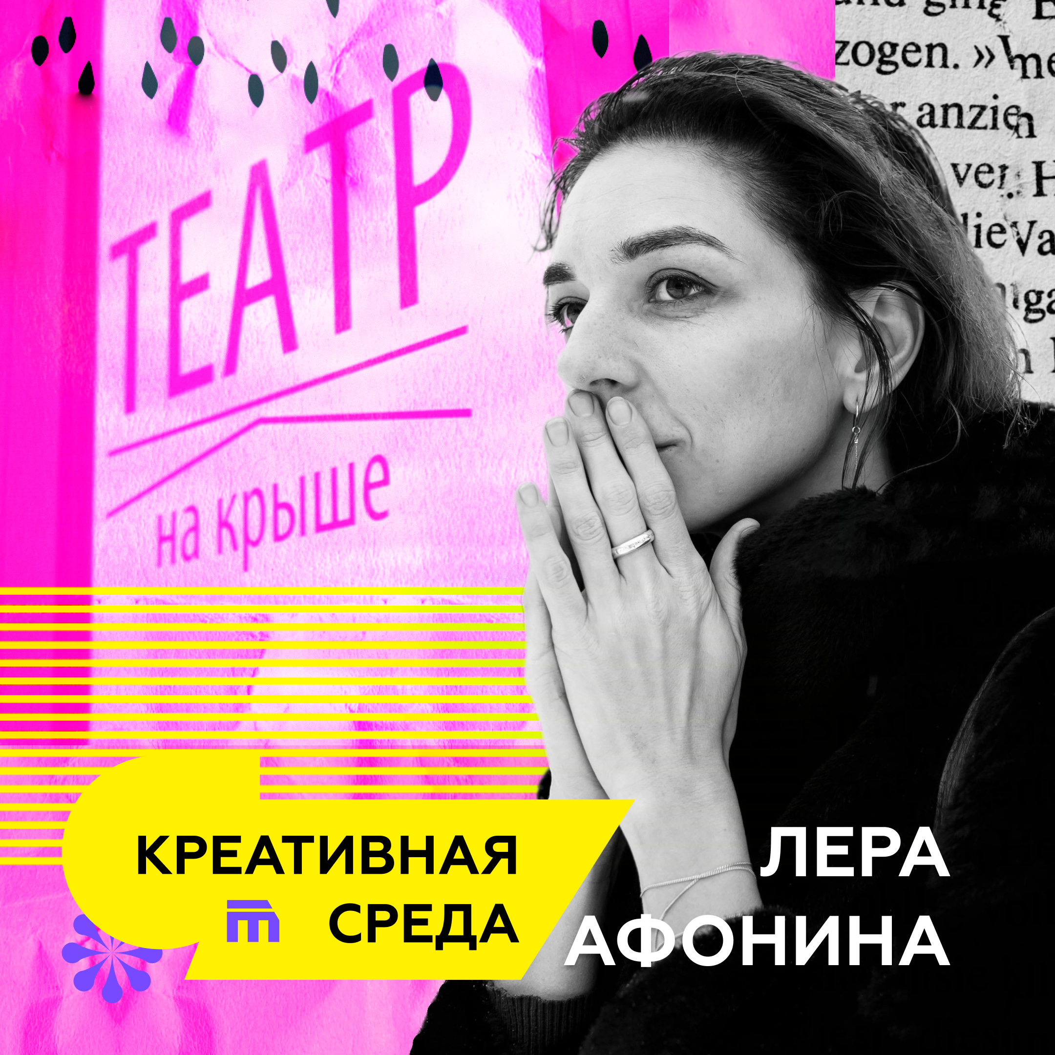 Как изменился театр и зачем вам туда идти? episode artwork