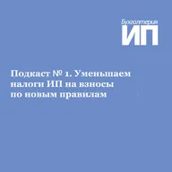 Уменьшаем налоги ИП на взносы по новым правилам