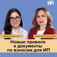 Новые правила и документы по взносам для ИП