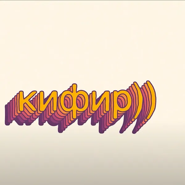 кифир