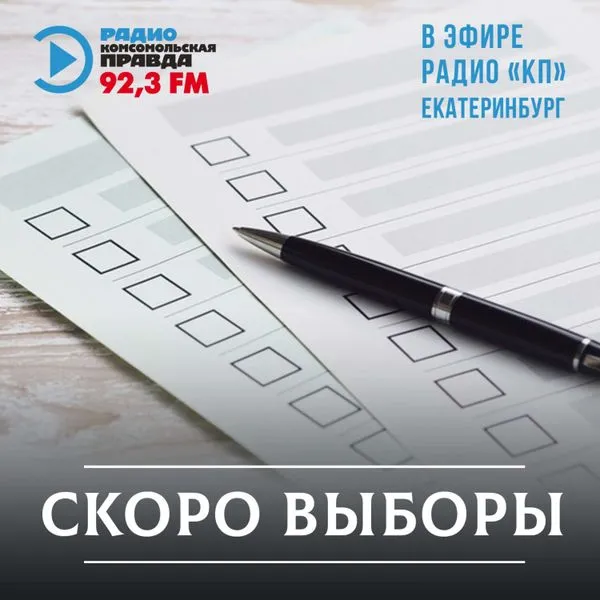 Скоро выборы. Екатеринбург