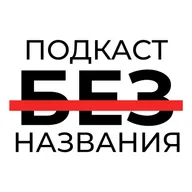 Пилотный выпуск