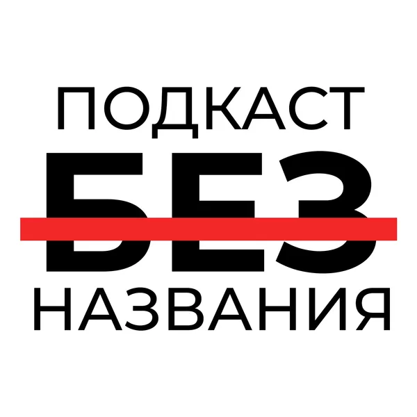Подкаст без названия