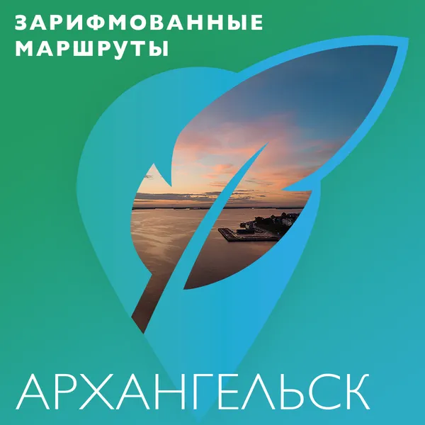 Зарифмованные маршруты. Архангельск