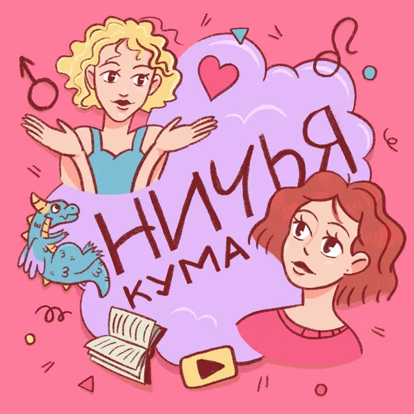 Ничья кума