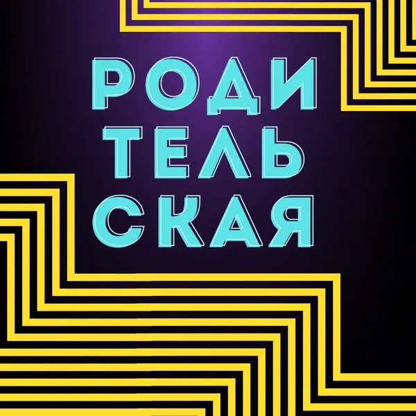 Родительская