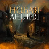 5. Тёмные легенды Новой Англии: от ведьмы до монстра из болота