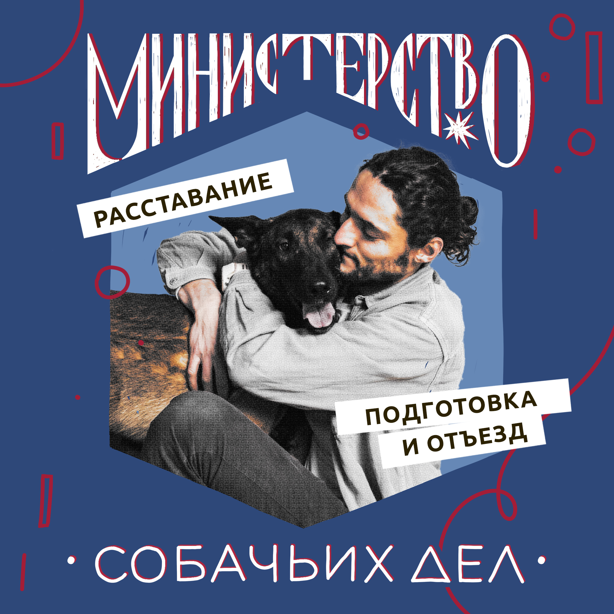 Как подготовить собаку к переезду или расставанию. Разговор с кинологом episode artwork