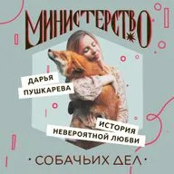 Дарья Пушкарева: история невероятной любви