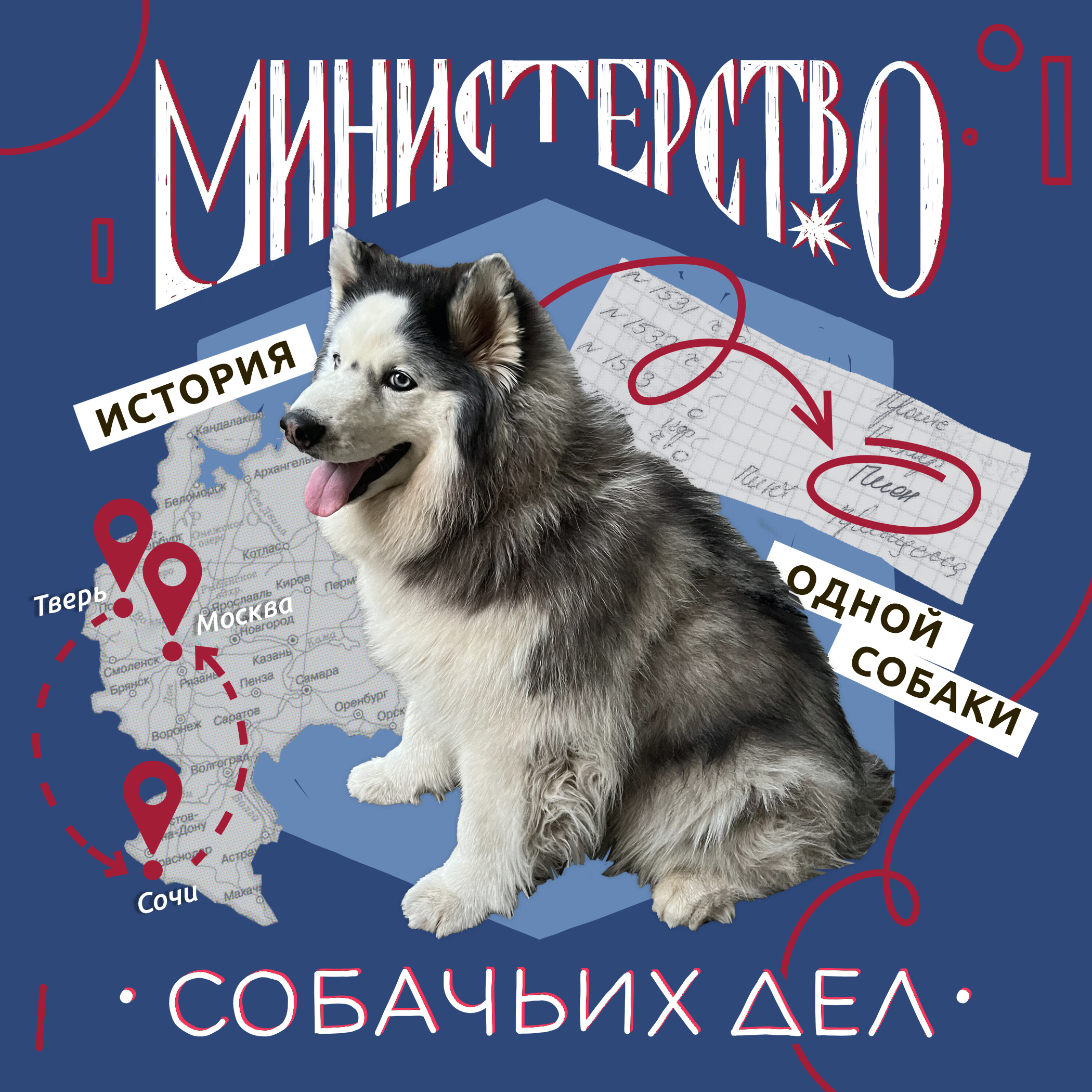 История одной собаки: Мишка podcast