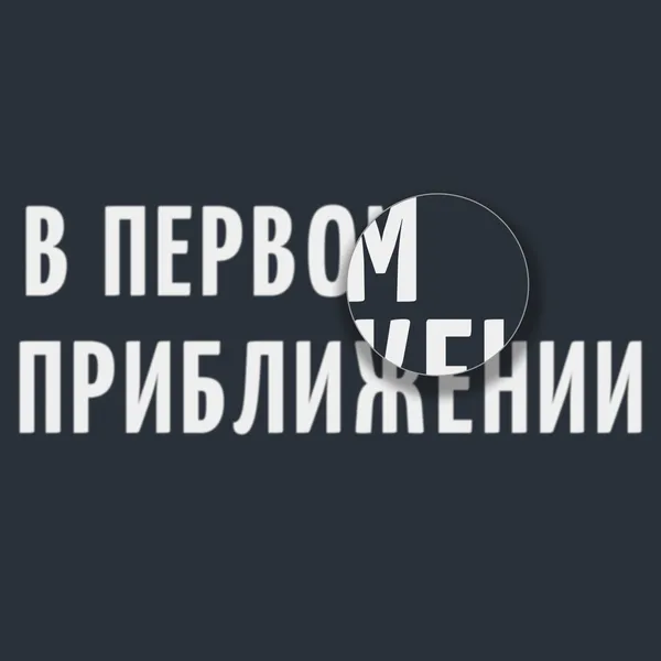 В первом приближении