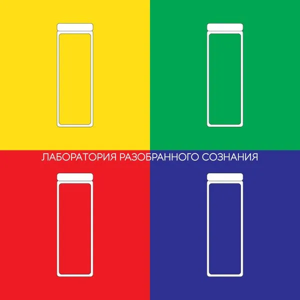 Лаборатория разобранного сознания