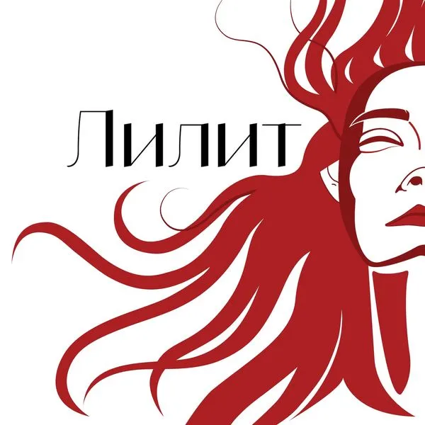 Лилит