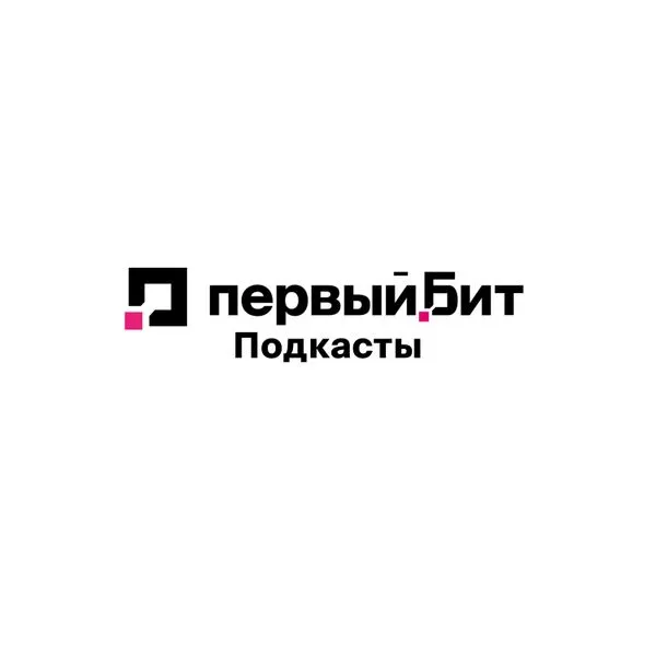 Первый Бит