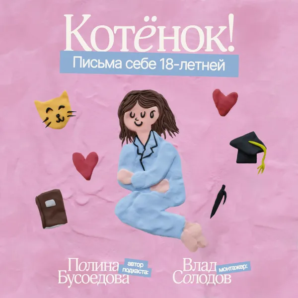 Котёнок! Письма себе 18-летней