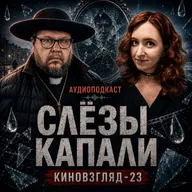 АУДИО. «Слёзы капали»: самая страшная сказка Данелии | КИНОВЗГЛЯД-23