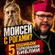 Ты точно понимаешь Библию? 5 ловушек толкования и Моисей с рогами