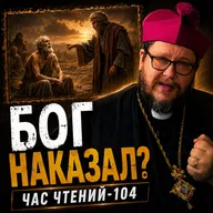 БОГ ТЕБЯ НАКАЗАЛ? Три жестокие лжи о страдании и вере