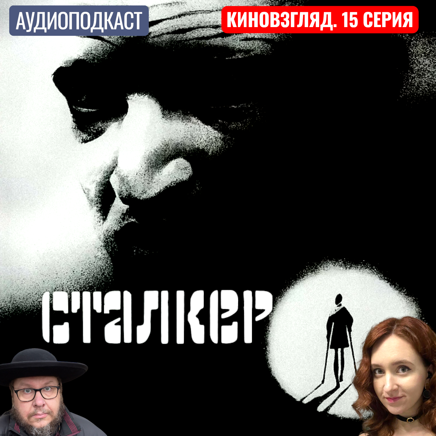 АУДИО. «Сталкер»: Зона и тайна избранности — кто достоин войти в Комнату? | КИНОВЗГЛЯД-15 АУДИО. «Сталкер»: Зона и тайна избранности — кто достоин войти в Комнату? | КИНОВЗГЛЯД-15