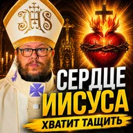 Вы тащите всё сами! Сердце Иисуса зовёт иначе