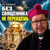 Без священника ты не перейдёшь! Река отступила перед Ковчегом, а не перед тобой | Час чтений-117