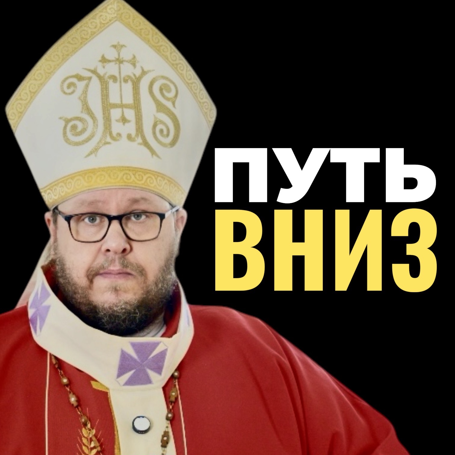 Зачем Богу твое унижение? Жесткая правда о том, почему путь наверх ведет через самое дно | Христианские проповеди онлайн.