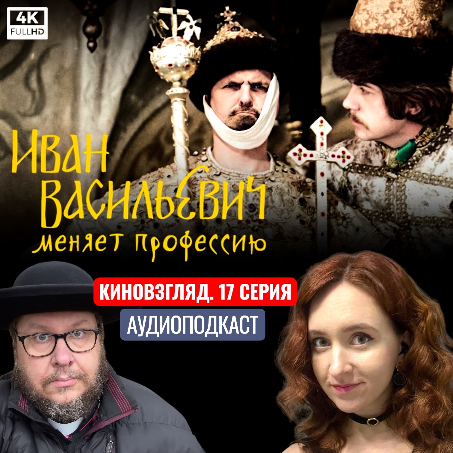 АУДИО. «Иван Васильевич меняет профессию» Кто сильнее и подлинней? | КИНОВЗГЛЯД-17