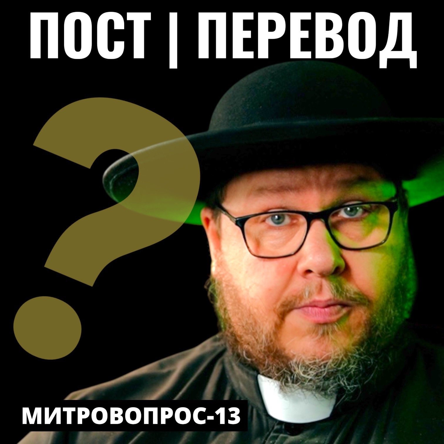 Как менялся пост | Ошибки в Синодальном переводе? | Митровопрос-13 Как менялся пост | Ошибки в Синодальном переводе? | Митровопрос-13