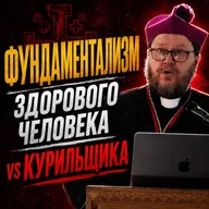 ФУНДАМЕНТАЛИЗМ ЗДОРОВОГО ЧЕЛОВЕКА vs ФУНДАМЕНТАЛИЗМ КУРИЛЬЩИКА