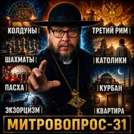 КОЛДУНЫ | ТРЕТИЙ РИМ | ШАХМАТЫ | КАТОЛИКИ | ПАСХА | КУРБАН | ЭКЗОРЦИЗМ | КВАРТИРА — Митровопрос-31