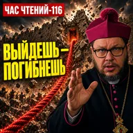 Выйдешь из этого дома — погибнешь! Блудница, красная верёвка и Церковь без выхода | Час чтений-116