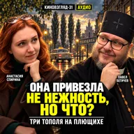 АУДИО. Она привезла не нежность, но что? Три тополя на Плющихе: самый странный финал | КИНОВЗГЛЯД-31