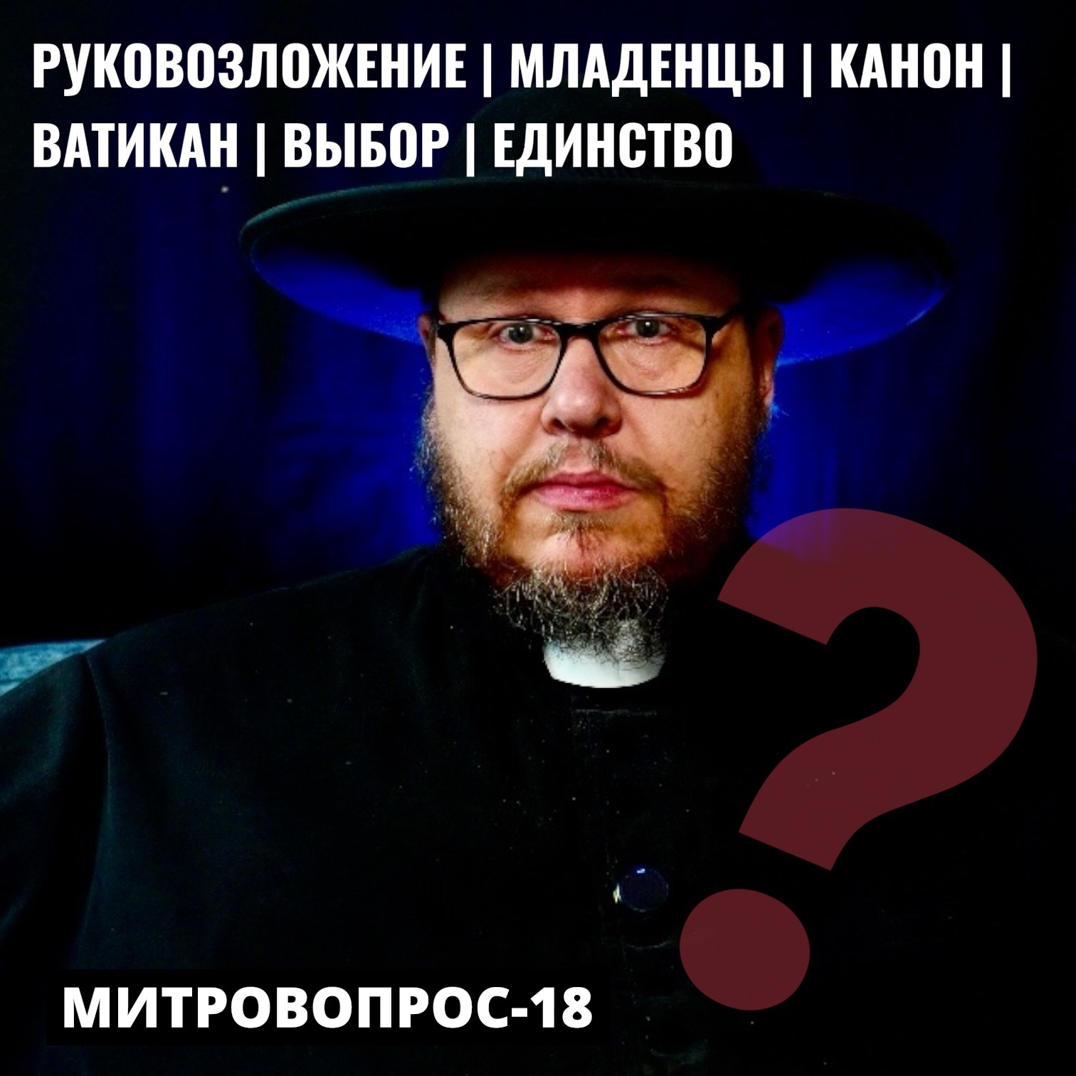 Руковозложение | Младенцы | Канон | Ватикан | Выбор | Единство | Митровопрос-18