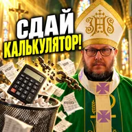 Сдай калькулятор, или долг вернётся! Тебе простили 60 миллионов — не души за сотню | Проповедь