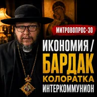 ИКОНОМИЯ | БАРДАК | КРЕСТ | КОЛОРАТКА | ИНТЕРКОММУНИОН | Митровопрос-30
