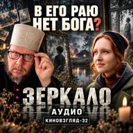 АУДИО. «Зеркало» Тарковского: в его раю нет Бога? Культура как обезболивающее | КИНОВЗГЛЯД-32