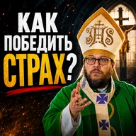 Вся правда о твоих СТРАХАХ: как победить панику перед будущим, бедностью и мнением людей?