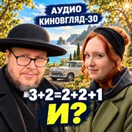 АУДИО. Тебе нужен третий! Три плюс два: рай без любви — не рай | КИНОВЗГЛЯД-30