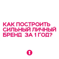 Как построить сильный личный бренд за 1 год